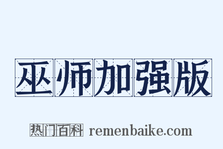 巫师加强版是什么意思的图片